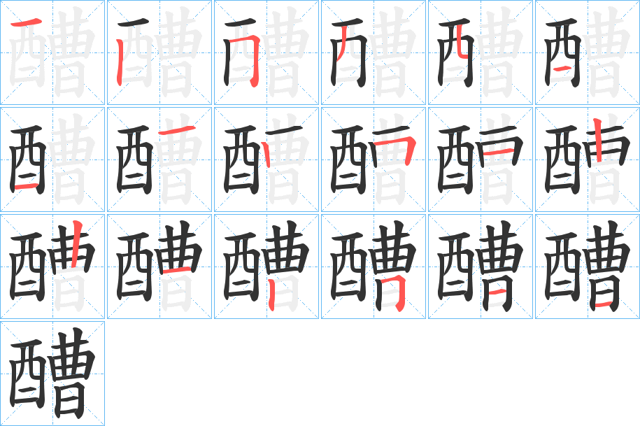 醩字笔顺步骤