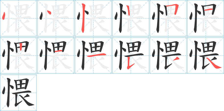 愄字完整笔顺步骤图