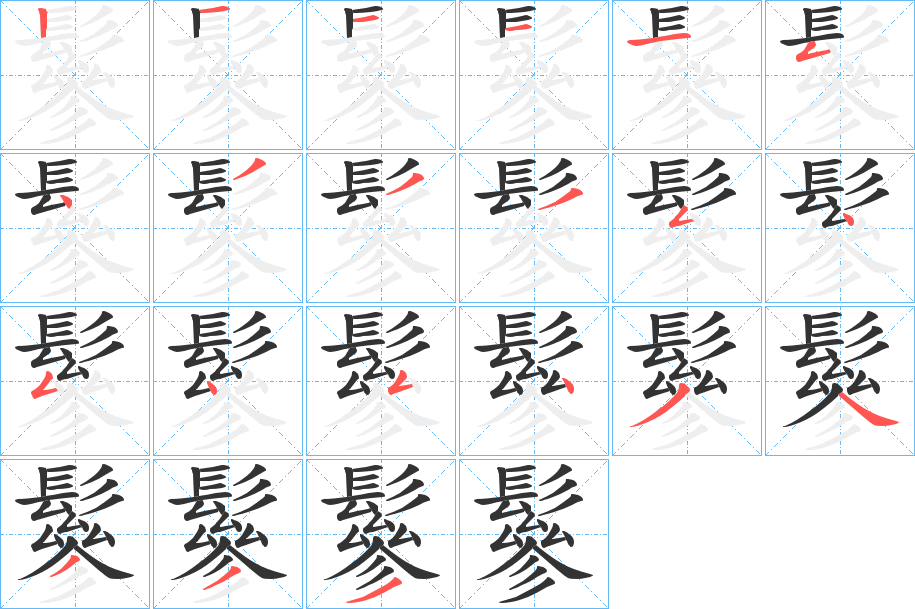 鬖字完整笔顺步骤图