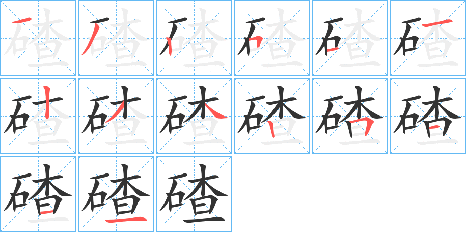 碴字完整笔顺步骤图