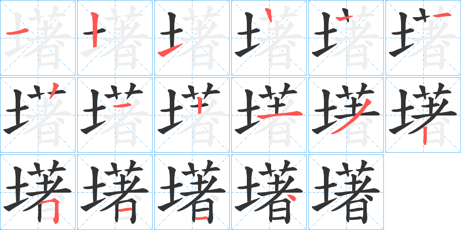墸字笔顺步骤