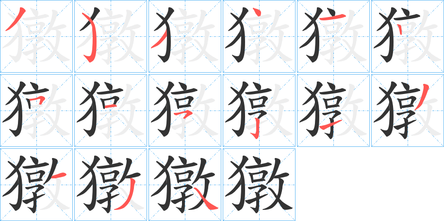 獤字完整笔顺步骤图