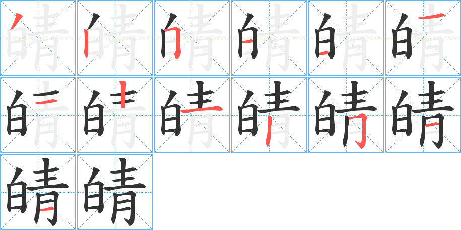 皘字完整笔顺步骤图