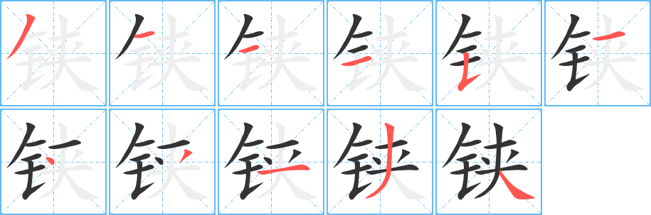 铗字完整笔顺步骤图