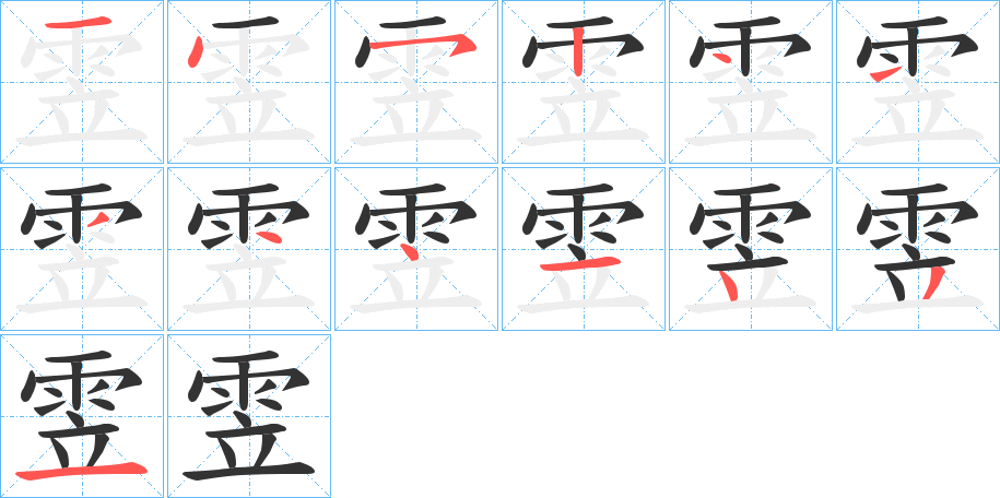 雴字笔顺步骤
