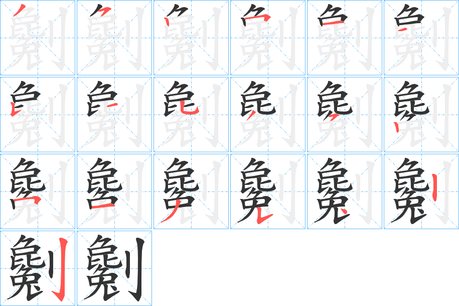 劖字笔顺步骤