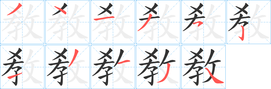 敎字完整笔顺步骤图