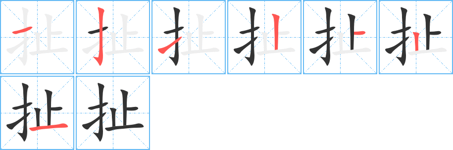 扯字完整笔顺步骤图