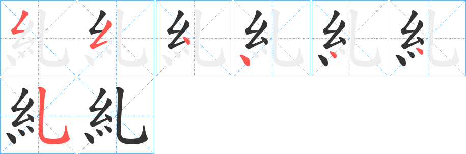 糺字完整笔顺步骤图