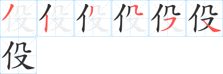 伇字笔顺步骤