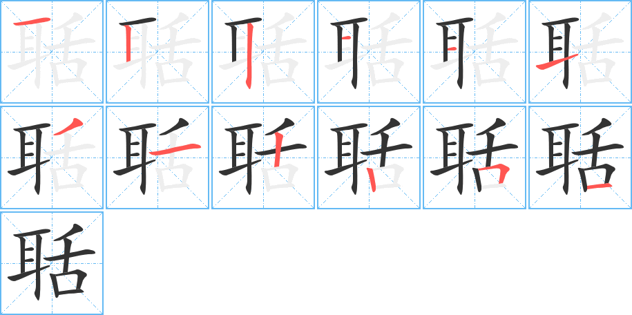 聒字完整笔顺步骤图