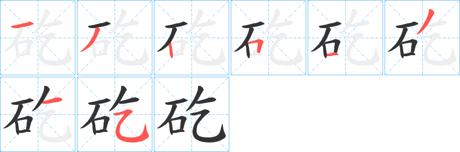 矻字完整笔顺步骤图