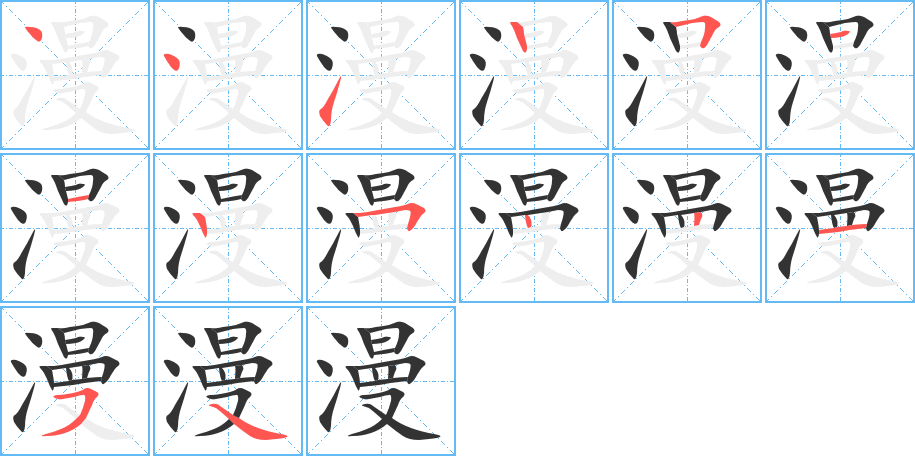 漫字完整笔顺步骤图