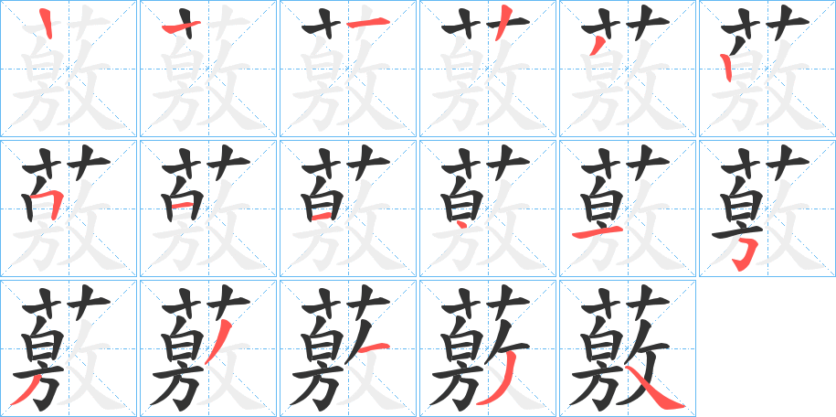 薂字笔顺步骤