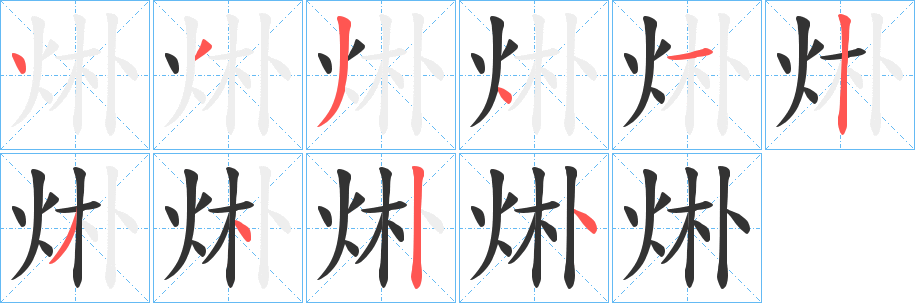 烞字完整笔顺步骤图