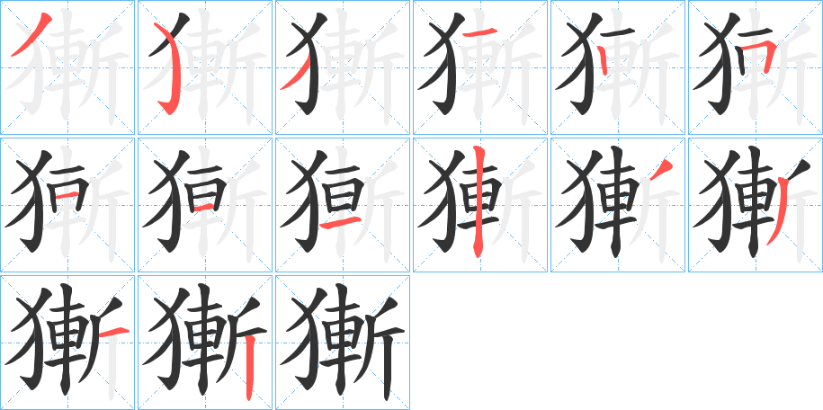 獑字笔顺步骤