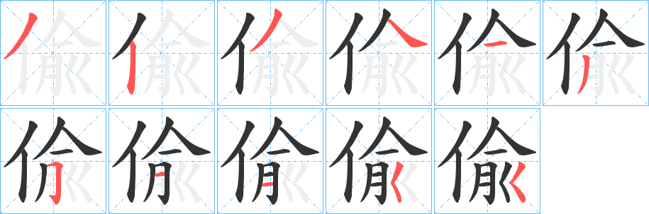 偸字完整笔顺步骤图