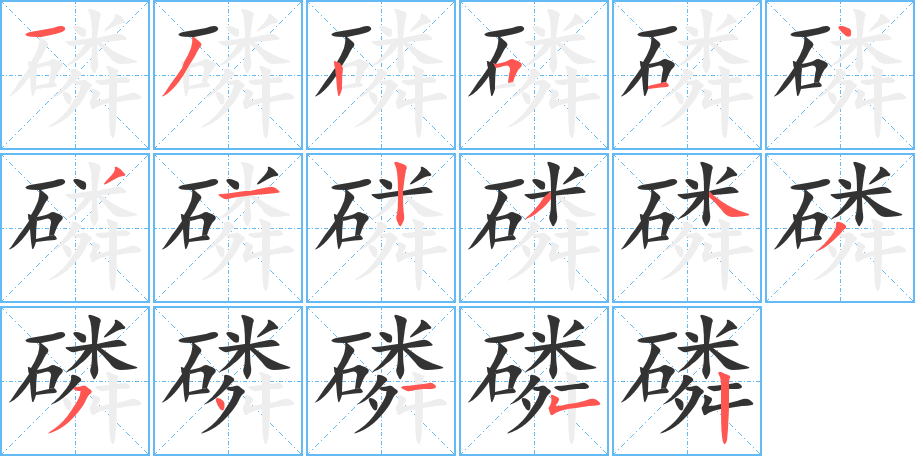 磷字完整笔顺步骤图