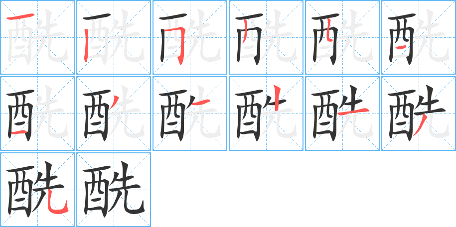 酰字完整笔顺步骤图