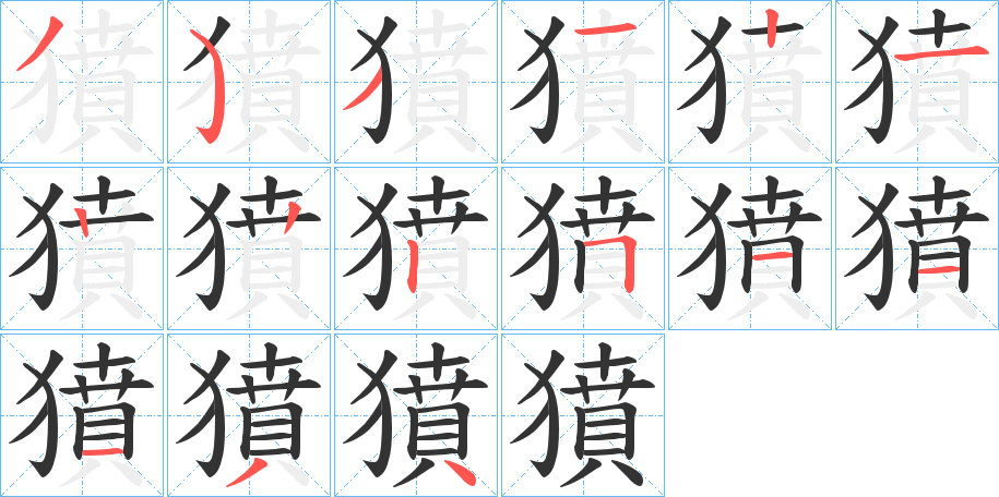獖字笔顺步骤