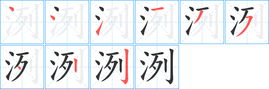 洌字完整笔顺步骤图