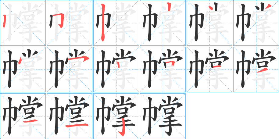 幥字笔顺步骤
