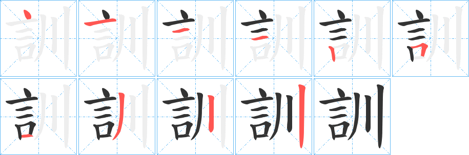 訓字完整笔顺步骤图