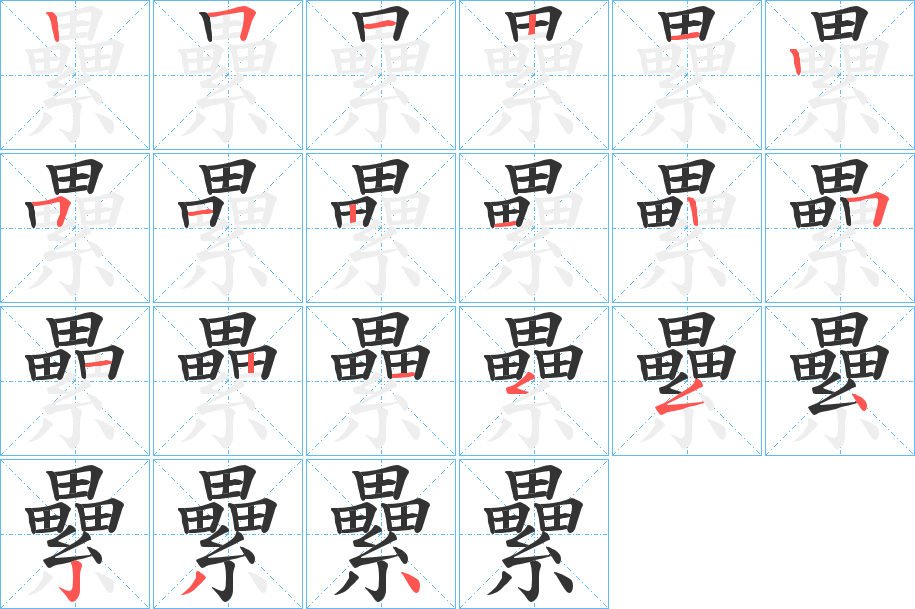 纍字完整笔顺步骤图
