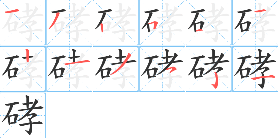 硣字笔顺步骤
