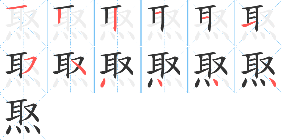 焣字笔顺步骤