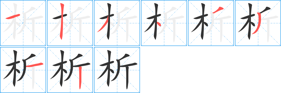 析字完整笔顺步骤图