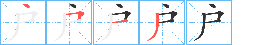 户字完整笔顺步骤图