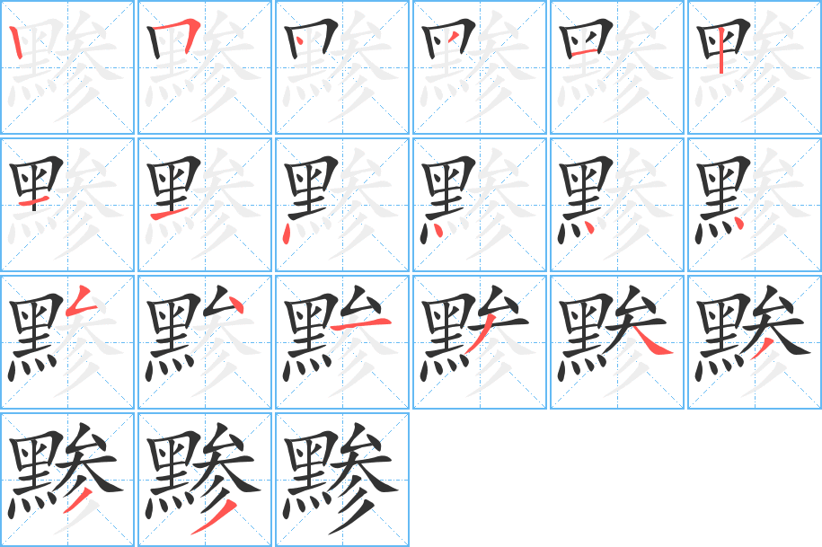 黪字完整笔顺步骤图
