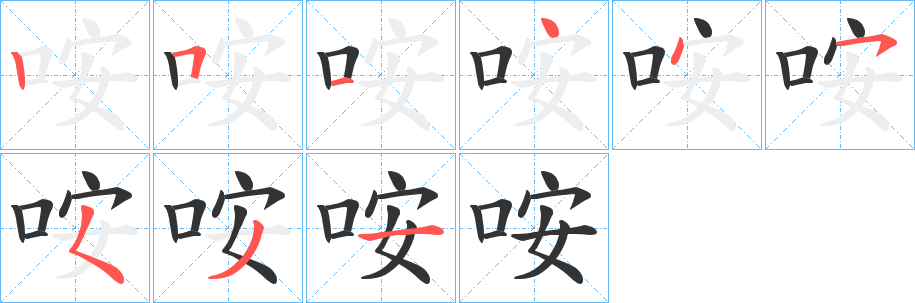咹字完整笔顺步骤图