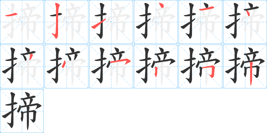 揥字完整笔顺步骤图