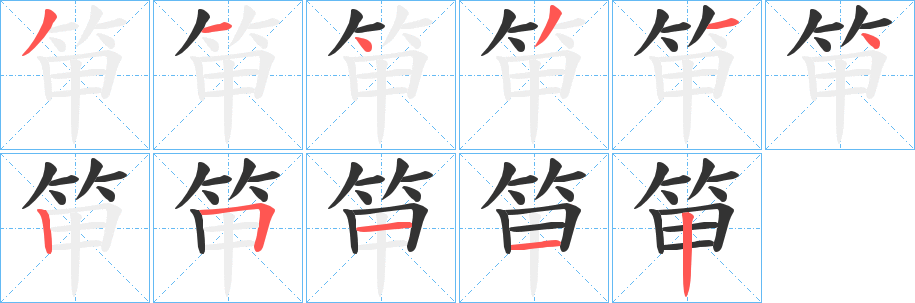 笚字笔顺步骤