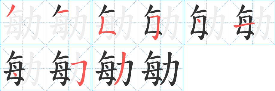 勄字完整笔顺步骤图