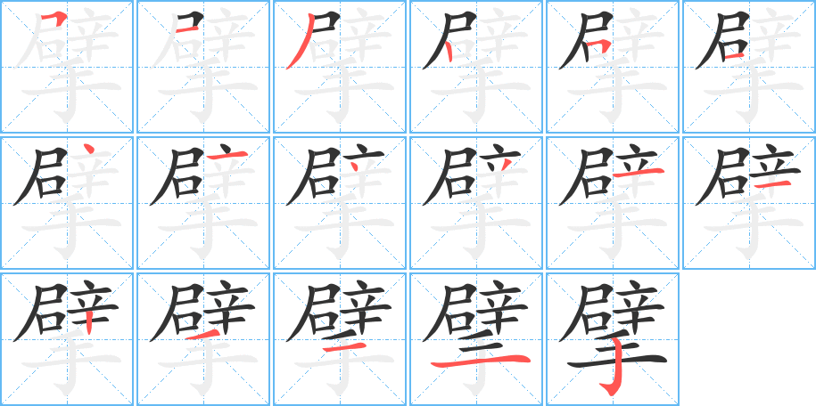 擘字完整笔顺步骤图