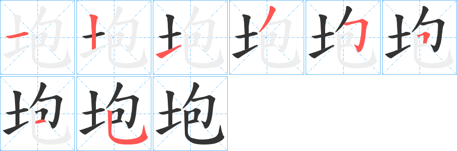 垉字完整笔顺步骤图