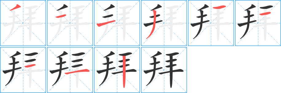 拜字完整笔顺步骤图