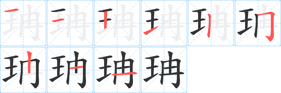 珃字完整笔顺步骤图