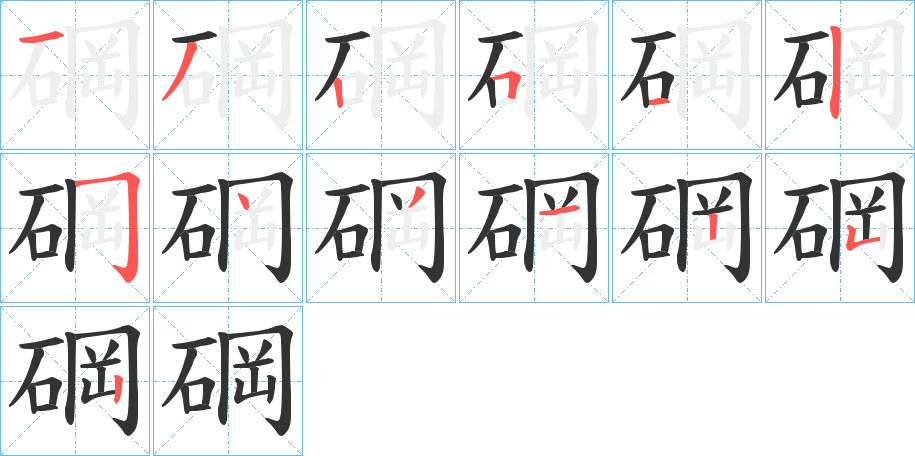 碙字笔顺步骤