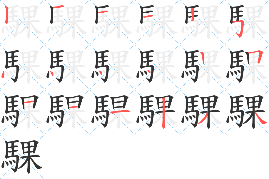 騍字完整笔顺步骤图