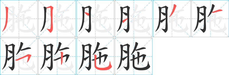 胣字笔顺步骤