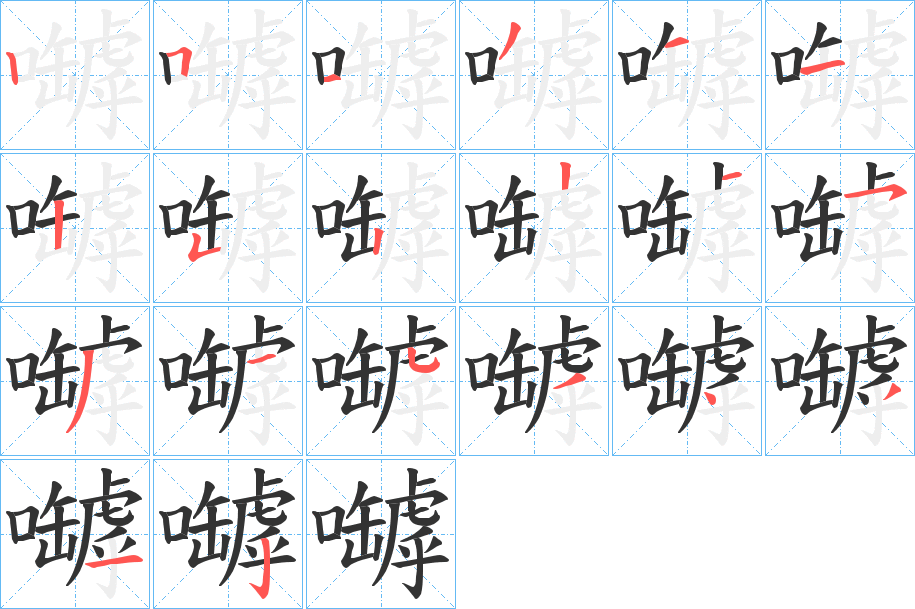 嚹字完整笔顺步骤图