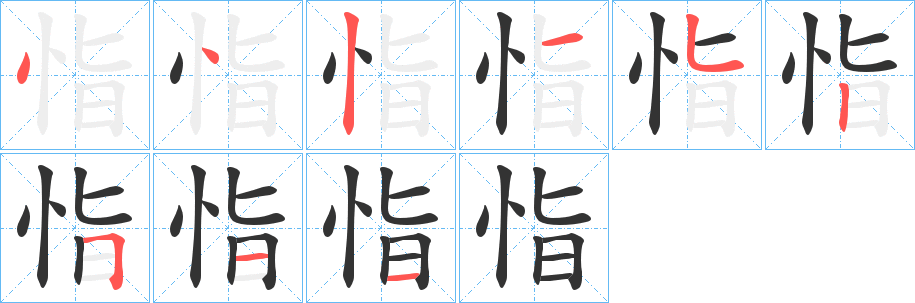 恉字笔顺步骤