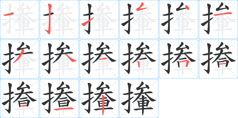 撪字笔顺步骤