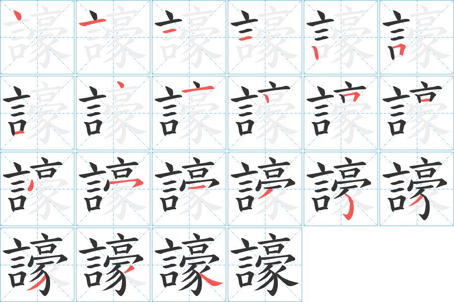 譹字完整笔顺步骤图