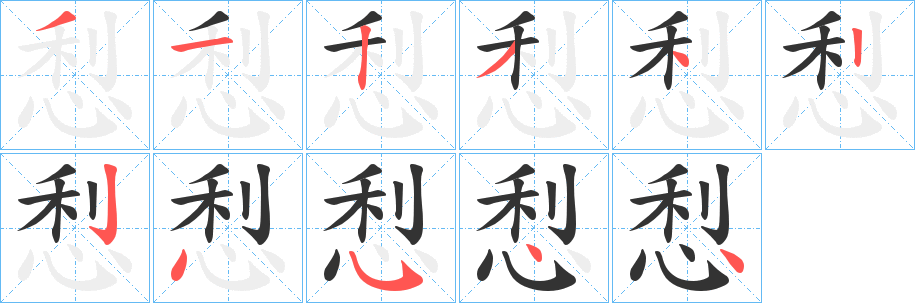 悡字完整笔顺步骤图