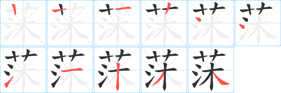 莯字笔顺步骤